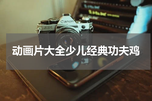 动画片大全少儿经典功夫鸡