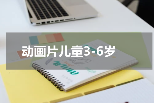 动画片儿童3-6岁