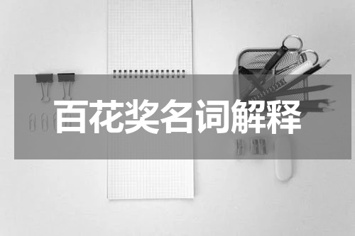 百花奖名词解释