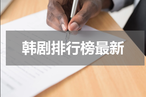 韩剧排行榜最新