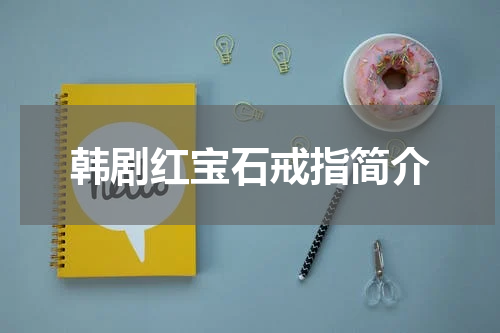 韩剧红宝石戒指简介