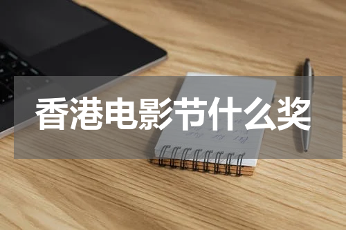 香港电影节什么奖