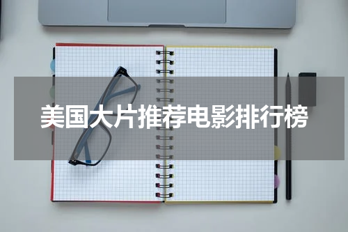 美国大片推荐电影排行榜