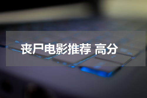丧尸电影推荐 高分