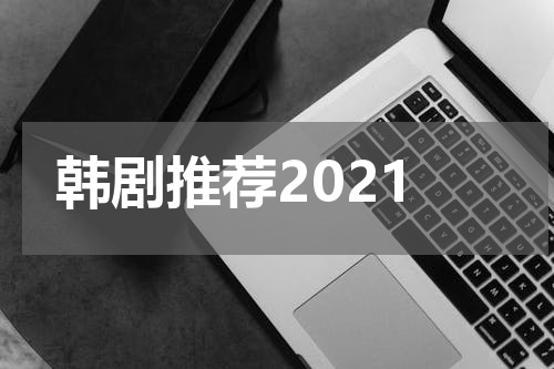 韩剧推荐2021