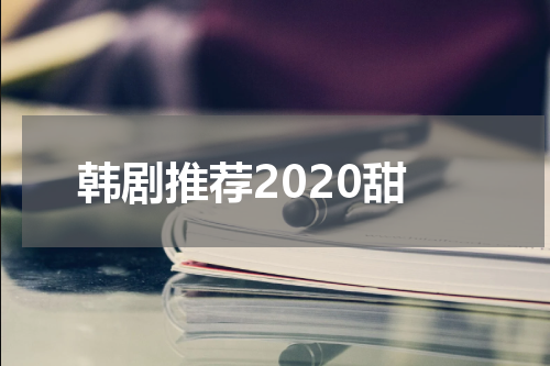韩剧推荐2020甜