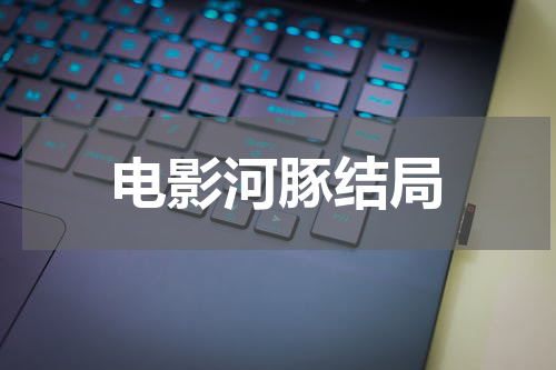 电影河豚结局