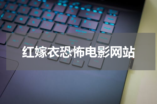 红嫁衣恐怖电影网站
