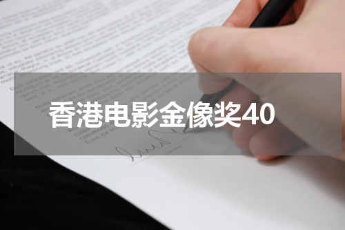 香港电影金像奖40