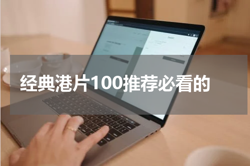 经典港片100推荐必看的
