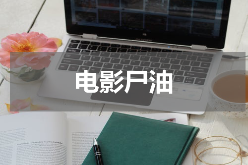 电影尸油