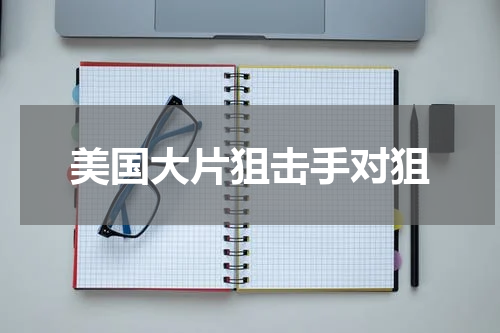 美国大片狙击手对狙