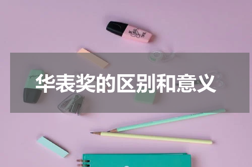 华表奖的区别和意义
