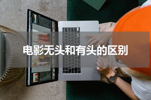 电影无头和有头的区别