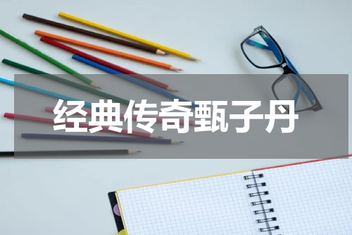 经典传奇甄子丹
