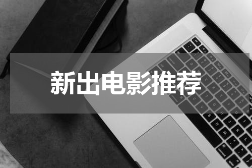 新出电影推荐