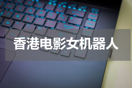 香港电影女机器人