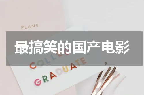 最搞笑的国产电影