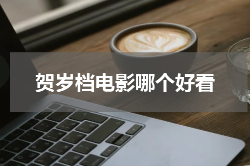 贺岁档电影哪个好看