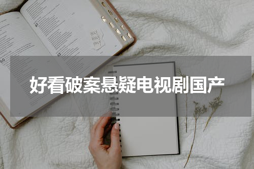 好看破案悬疑电视剧国产