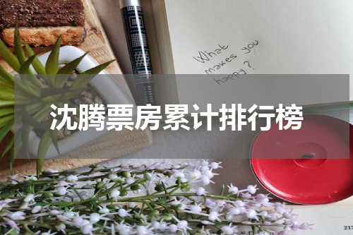 沈腾票房累计排行榜