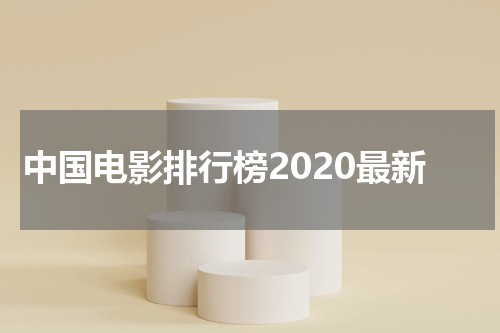 中国电影排行榜2020最新