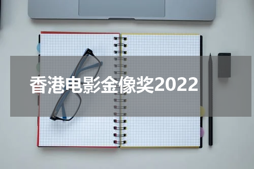 香港电影金像奖2022