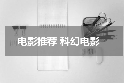电影推荐 科幻电影