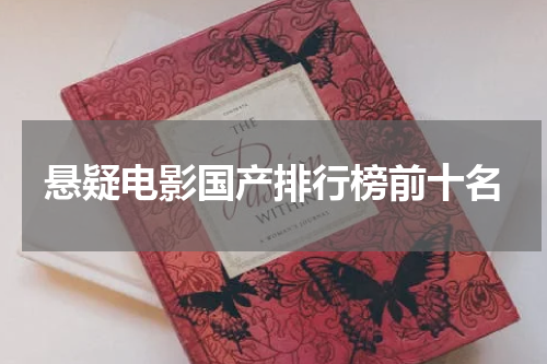 悬疑电影国产排行榜前十名