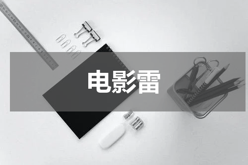 电影雷