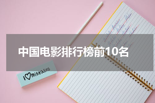 中国电影排行榜前10名