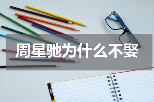 周星驰为什么不娶
