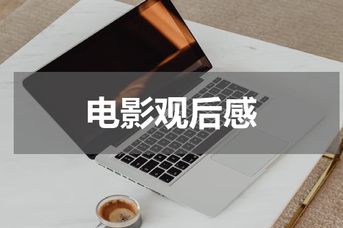 电影观后感