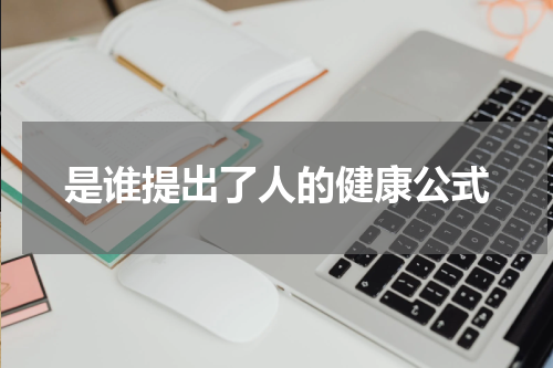 是谁提出了人的健康公式