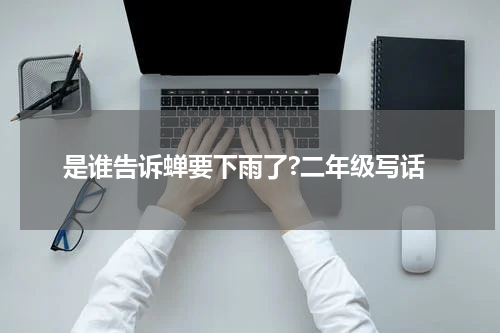 是谁告诉蝉要下雨了?二年级写话