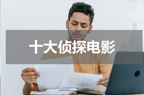 十大侦探电影