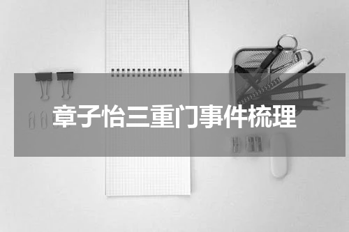 章子怡三重门事件梳理