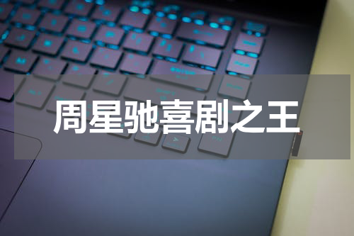 周星驰喜剧之王
