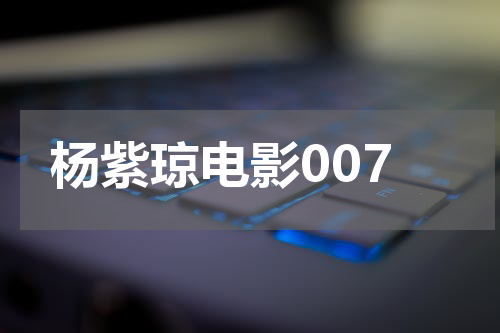 杨紫琼电影007