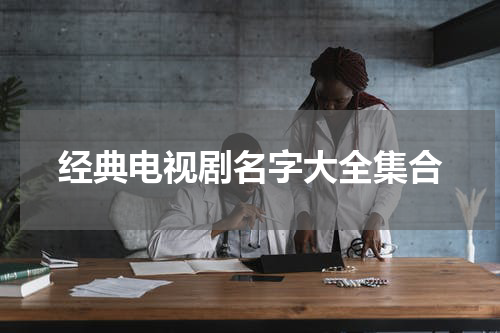 经典电视剧名字大全集合