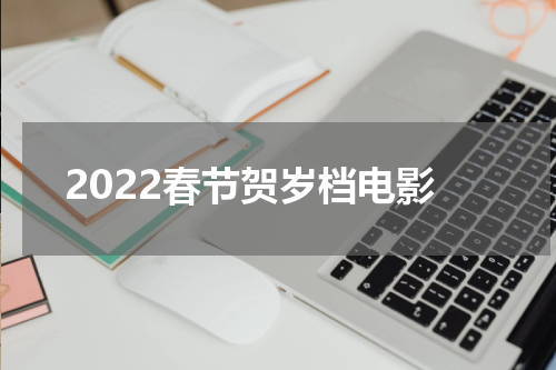 2022春节贺岁档电影