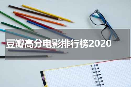 豆瓣高分电影排行榜2020