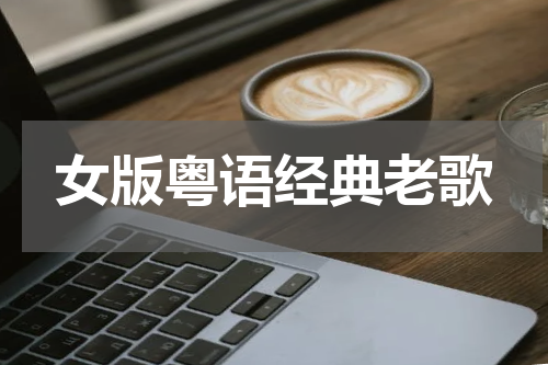 女版粤语经典老歌