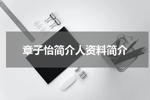 章子怡简介人资料简介