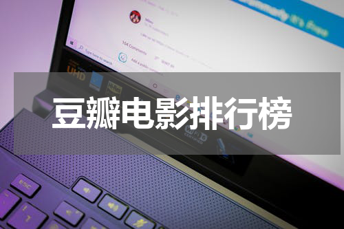 豆瓣电影排行榜