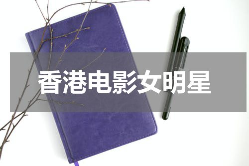香港电影女明星