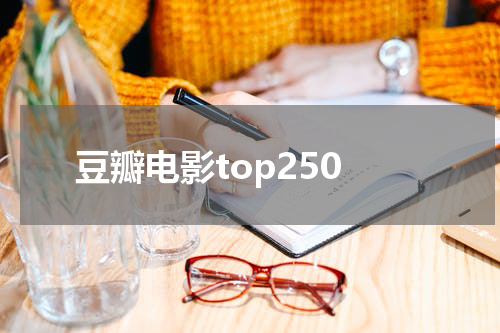 豆瓣电影top250