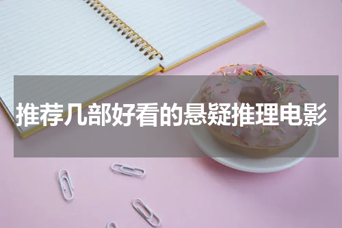 推荐几部好看的悬疑推理电影