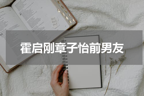 霍启刚章子怡前男友