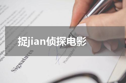 捉jian侦探电影